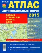 Новый атлас автомобильных дорог 2015: Россия, страны СНГ, Европа, Азия | Атлас автомобильных дорог
