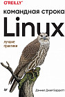 Linux. Командная строка. Лучшие практики