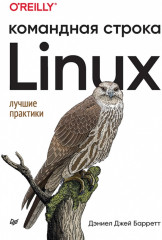 Linux. Командная строка