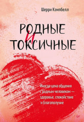 Родные и токсичные