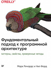 Фундаментальный подход к программной архитектуре