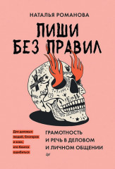 Пиши без правил