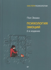 Психология эмоций