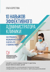 10 навыков эффективного администратора клиники