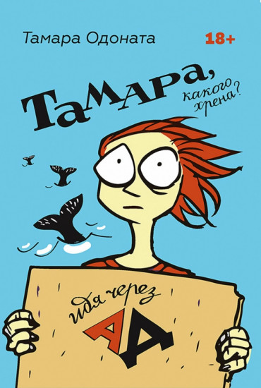 Тамара, какого хрена?