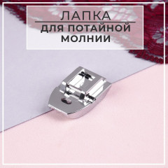 Лапка для потайной молнии