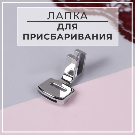 Лапка для присбаривания