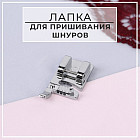 Лапка для пришивания шнуров