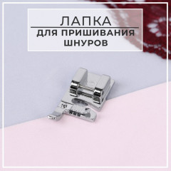 Лапка для пришивания шнуров