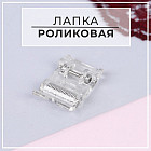 Лапка роликовая, «Зигзаг»