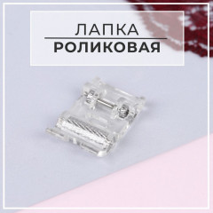 Лапка роликовая, «Зигзаг»