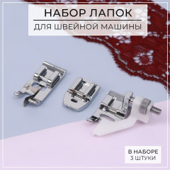 Набор лапок для швейной машины