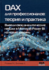 DAX для профессионалов. Теория и практика. Выведи свои аналитические навыки в Microsoft Power BI