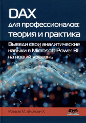 DAX для профессионалов