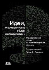 Идеи, определившие облик информатики