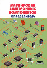 Маркировка электронных компонентов