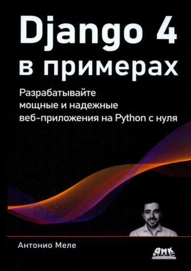 Django 4 в примерах. Разрабатывайте мощные и надежные веб-приложения на Python с нуля