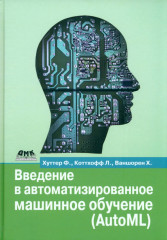 Введение в автоматизированное машинное обучение