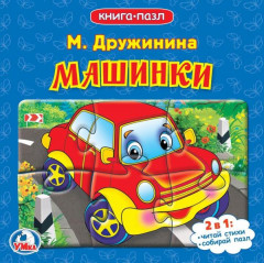 Книга-пазл «Машинки»