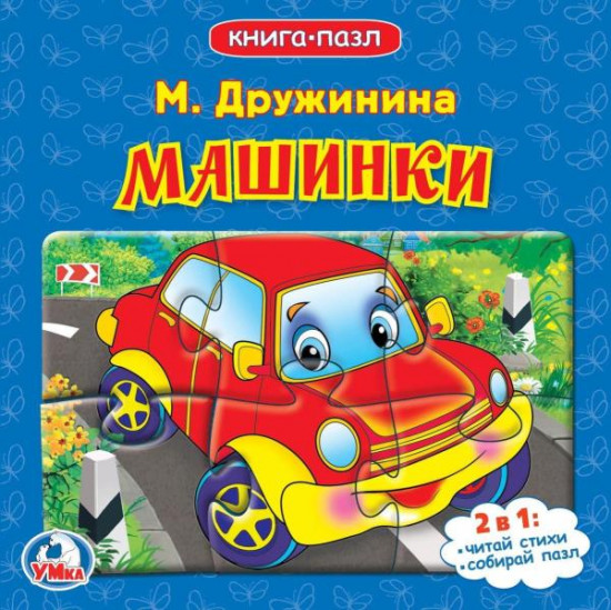 Книга-пазл 2 в 1 «Машинки»