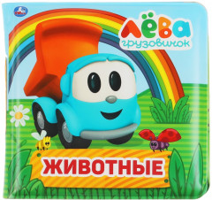 Книга для ванны «Грузовичок Лева»
