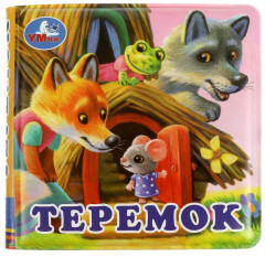 Книга для ванны «Теремок»