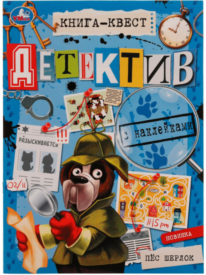 Книга-квест. Пёс Шерлок