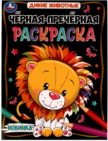 Чёрная-пречёрная раскраска. Дикие животные
