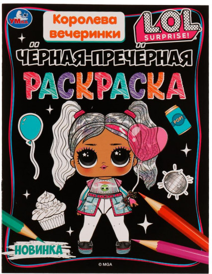 Чёрная-пречёрная раскраска. Королева вечеринки