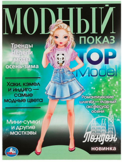 Лондон. Модный показ
