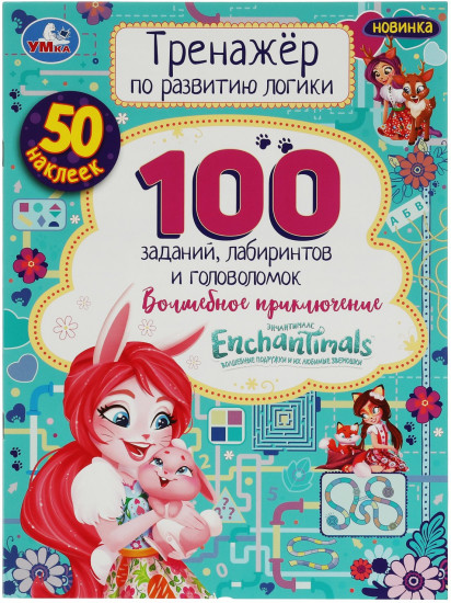 Энчантималс. Тренажер по развитию логики