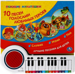 Книга-пианино. Союзмультфильм