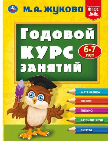 Полный годовой курс занятий. 6-7 лет