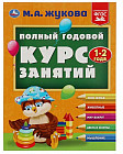 Полный годовой курс занятий. 1-2 года
