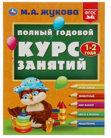 Полный годовой курс занятий. 1-2 года