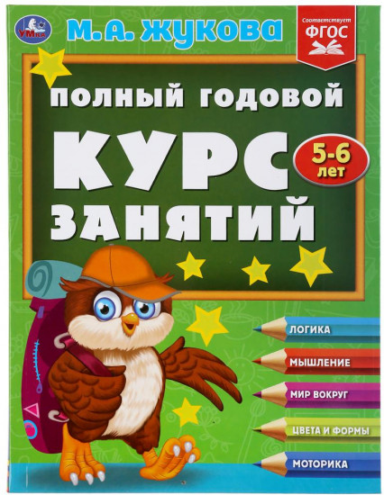 Полный годовой курс занятий. 5-6 лет