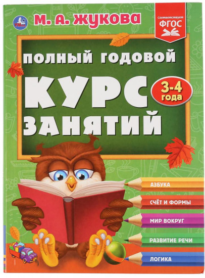 Полный годовой курс занятий. 3-4 года