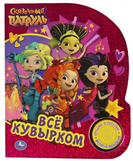 Всё кувырком. Сказочный патруль