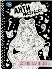 Лунные волшебницы. Анти-раскраска