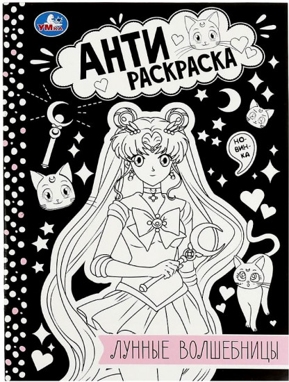 Лунные волшебницы. Анти-раскраска