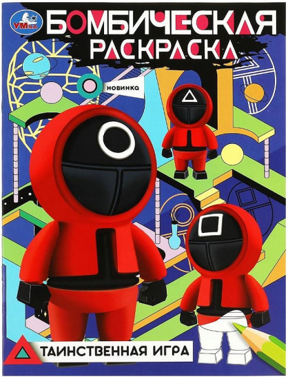 Таинственная игра. Бомбическая раскраска