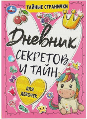 Дневник секретов и тайн для девочек