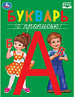 Букварь с прописью. Методика раннего развития