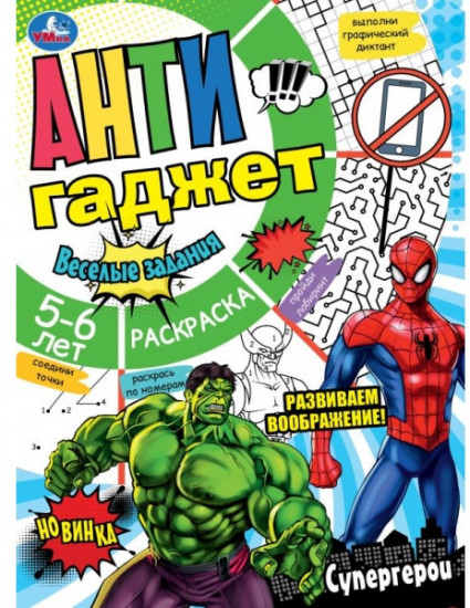 Супергерои. Антигаджет