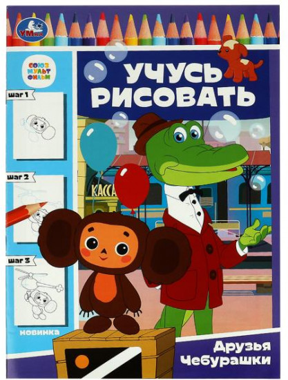 Друзья Чебурашки. Учусь рисовать