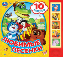 Любимые песенки. Союзмультфильм
