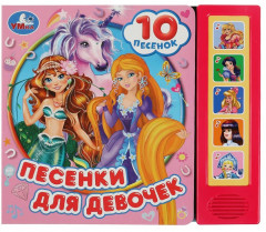 Песенки для девочек
