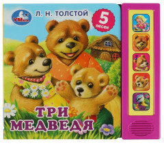 Три медведя