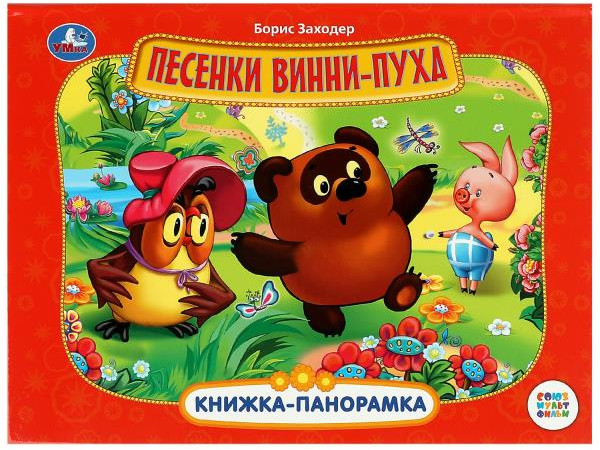 Песенки Винни-Пуха | Книжка-панорамка | УМка