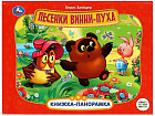 Песенки Винни-Пуха